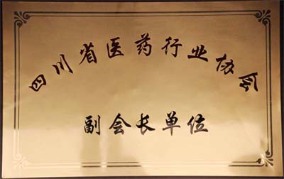 四川省医药行业协会副会长单位